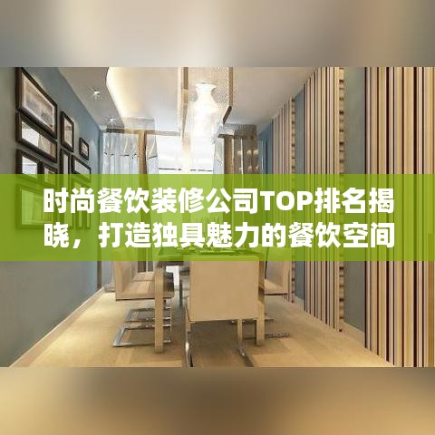 时尚餐饮装修公司TOP排名揭晓,打造独具魅力的餐饮空间!