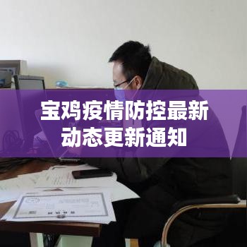 宝鸡疫情防控最新动态更新通知
