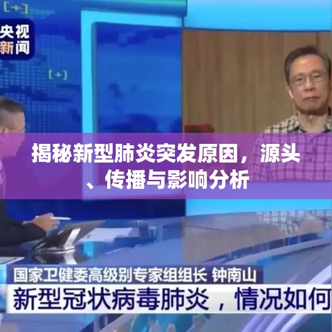 揭秘新型肺炎突发原因,源头、传播与影响分析