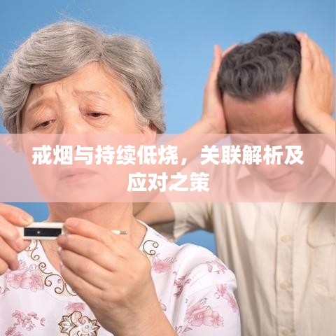 戒烟与持续低烧，关联解析及应对之策