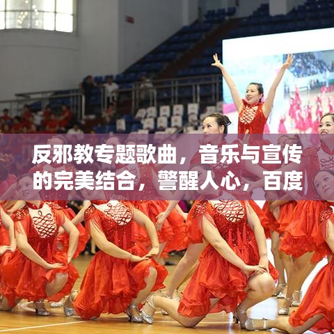 反邪教专题歌曲，音乐与宣传的完美结合，警醒人心，百度收录热推！