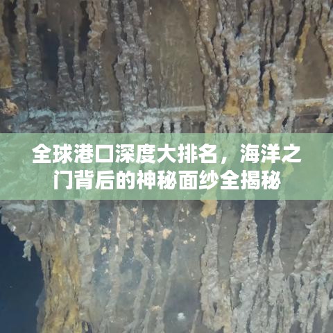 全球港口深度大排名,海洋之门背后的神秘面纱全揭秘