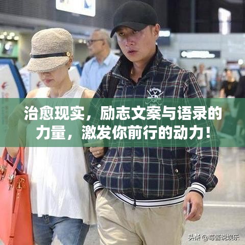 治愈现实,励志文案与语录的力量,激发你前行的动力!