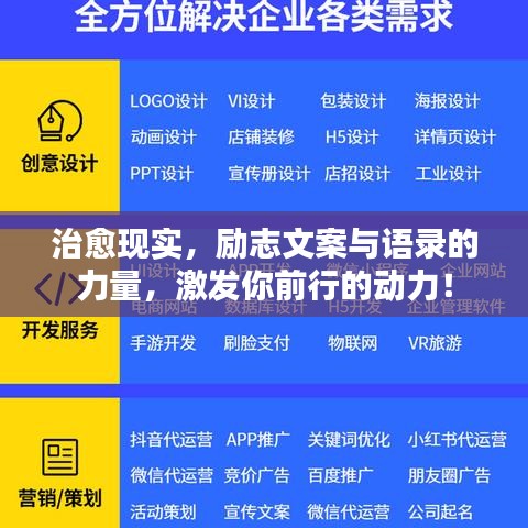 治愈现实，励志文案与语录的力量，激发你前行的动力！