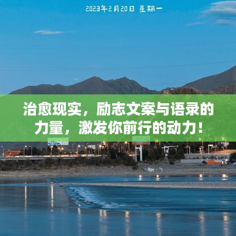 治愈现实,励志文案与语录的力量,激发你前行的动力!
