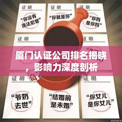 厦门认证公司排名揭晓，影响力深度剖析