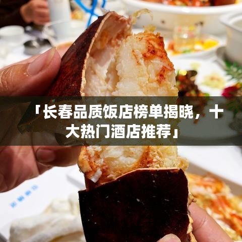 「长春品质饭店榜单揭晓，十大热门酒店推荐」