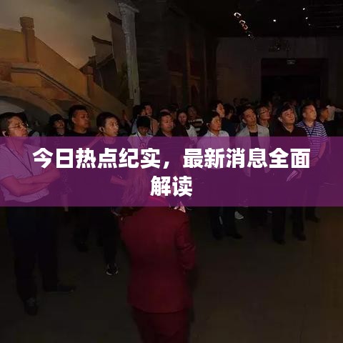 今日热点纪实,最新消息全面解读