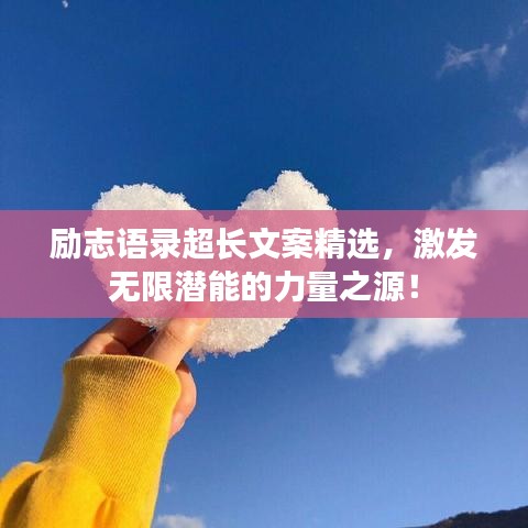 励志语录超长文案精选，激发无限潜能的力量之源！