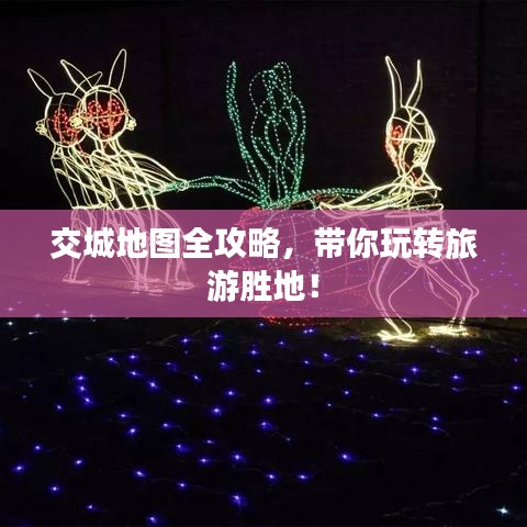 交城地图全攻略，带你玩转旅游胜地！