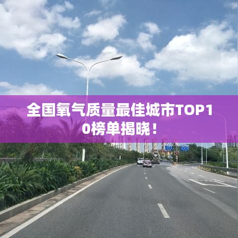全国氧气质量最佳城市TOP10榜单揭晓！