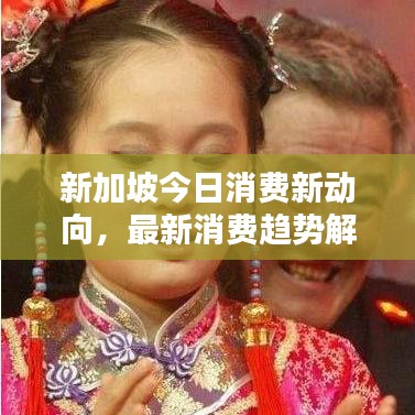 新加坡今日消费新动向，最新消费趋势解析