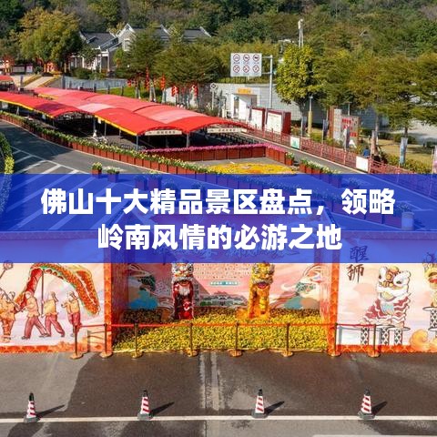 佛山十大精品景区盘点，领略岭南风情的必游之地
