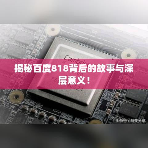 揭秘百度818背后的故事与深层意义!