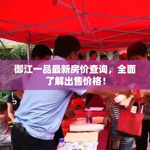 御江一品最新房价查询，全面了解出售价格！