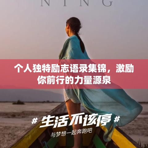 个人独特励志语录集锦，激励你前行的力量源泉