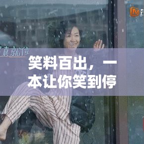 笑料百出,一本让你笑到停不下来的出版书