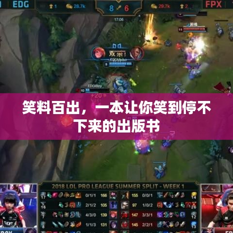 笑料百出,一本让你笑到停不下来的出版书