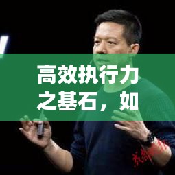 高效执行力之基石，如何认真履责抓落实？