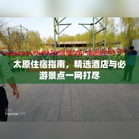 太原住宿指南，精选酒店与必游景点一网打尽