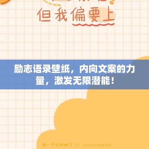 励志语录壁纸，内向文案的力量，激发无限潜能！