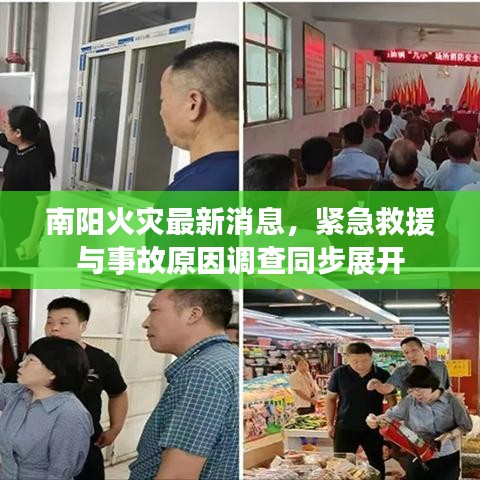 南阳火灾最新消息，紧急救援与事故原因调查同步展开