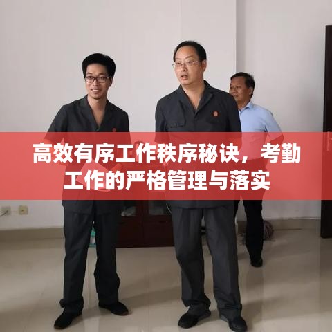 高效有序工作秩序秘诀，考勤工作的严格管理与落实