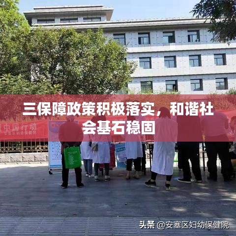 三保障政策积极落实，和谐社会基石稳固