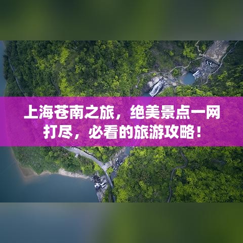 上海苍南之旅，绝美景点一网打尽，必看的旅游攻略！