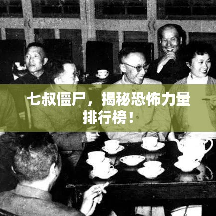 七叔僵尸,揭秘恐怖力量排行榜!