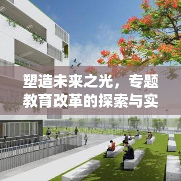 塑造未来之光，专题教育改革的探索与实践之旅