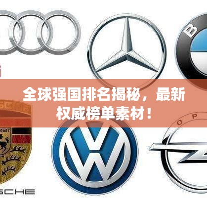 全球强国排名揭秘,最新权威榜单素材!
