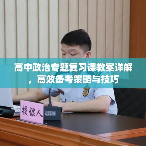 高中政治专题复习课教案详解，高效备考策略与技巧