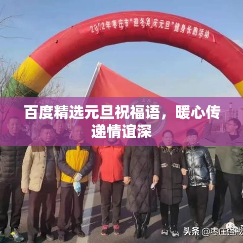 百度精选元旦祝福语，暖心传递情谊深
