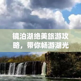 镜泊湖绝美旅游攻略，带你畅游湖光山色间！