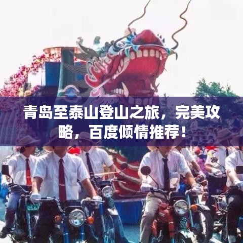 青岛至泰山登山之旅，完美攻略，百度倾情推荐！