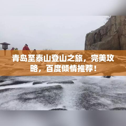 青岛至泰山登山之旅,完美攻略,百度倾情推荐!