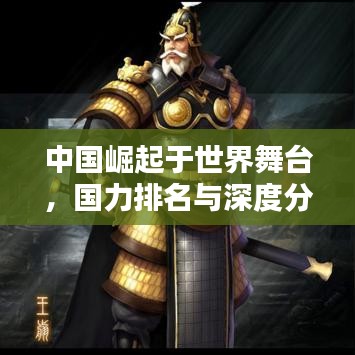 中国崛起于世界舞台，国力排名与深度分析