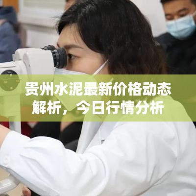 贵州水泥最新价格动态解析,今日行情分析