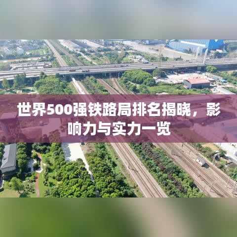 世界500强铁路局排名揭晓,影响力与实力一览