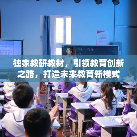 独家教研教材，引领教育创新之路，打造未来教育新模式