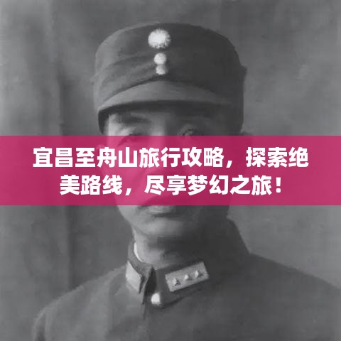 宜昌至舟山旅行攻略,探索绝美路线,尽享梦幻之旅!