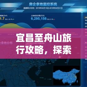 宜昌至舟山旅行攻略，探索绝美路线，尽享梦幻之旅！