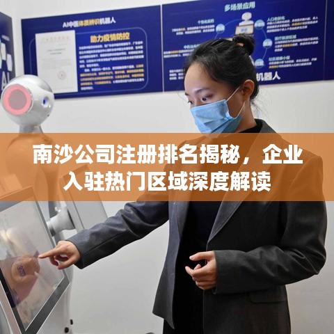 南沙公司注册排名揭秘，企业入驻热门区域深度解读
