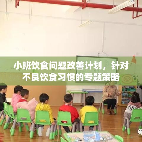 小班饮食问题改善计划，针对不良饮食习惯的专题策略