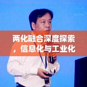 两化融合深度探索，信息化与工业化交融发展专题