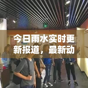 今日雨水实时更新报道，最新动态一网打尽