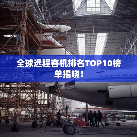 全球远程客机排名TOP10榜单揭晓！