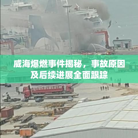 威海爆燃事件揭秘，事故原因及后续进展全面跟踪