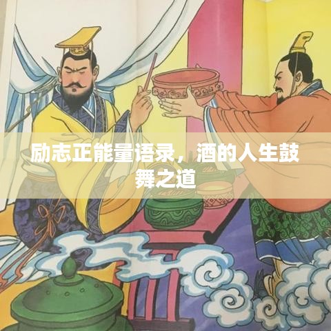 励志正能量语录,酒的人生鼓舞之道